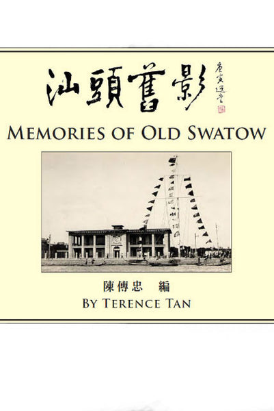 Memories of Old Swatow  汕头旧影  (Free shipping + digital copy 免费寄送 + 附赠电子版 ) - The Teochew Store 潮舖 - 1