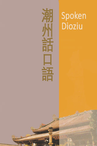 Spoken Dioziu 潮州話口語 (audio with English and written Teochew subtitles)
