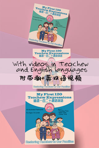 Wa Si Teochew Kia—My First 120 Teochew Expressions Multimedia Flashcards 《我是潮州囝——精选一百二十潮语词语》- 多媒体早教图卡