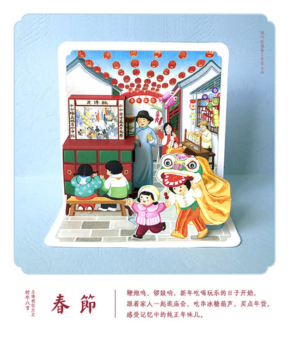 8 Festivals of a Year 3D-Postcards: Chinese New Year  时年八节立体明信片: 春节