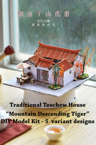 Teochew Traditional House: "Mountain Descending Tiger” DIY Model Kit 潮州特色建筑民居下山虎手工拼装模型