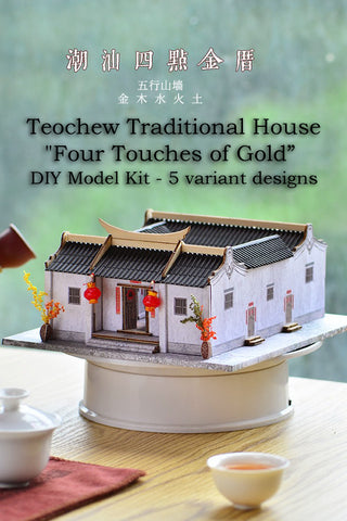 Teochew Traditional House: "Four Touches of Gold” DIY Model Kit 潮州特色建筑民居四点手工拼装模型