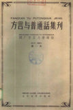 方言與普通話集刊：第1本 閩廣方言與 普通話  Collected Papers on Regional Vernaculars and Putonghua