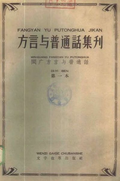 方言與普通話集刊：第1本 閩廣方言與 普通話  Collected Papers on Regional Vernaculars and Putonghua