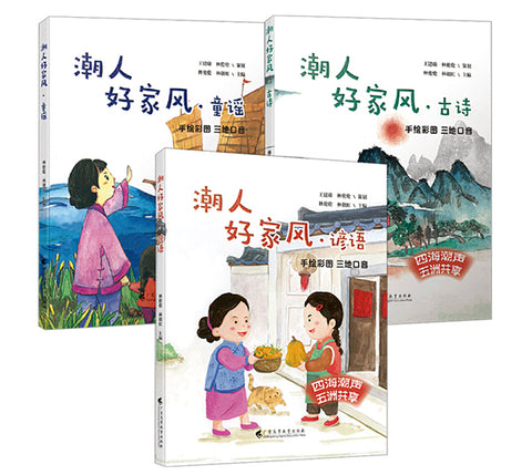 潮人好家风: 全套三本 Teochew Family Values: full set of 3 volumes - Nursery Rhymes, Proverbs and Classical Poems