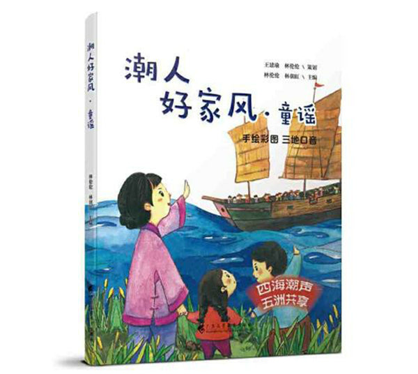 潮人好家风: 童谣 Teochew Family Values: Nursery Rhymes