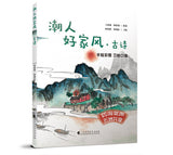 潮人好家风: 古诗 Teochew Family Values: Classical Poems