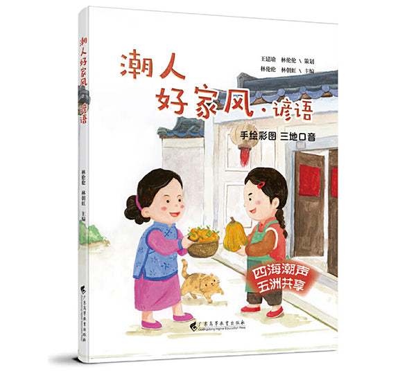 潮人好家风: 谚语 Teochew Family Values: Proverbs