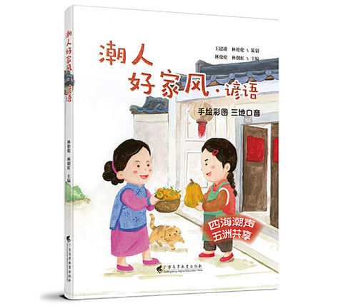 潮人好家风: 谚语 Teochew Family Values: Proverbs