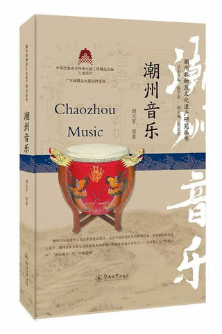 潮州音乐(潮州非物质文化遗产研究丛书)