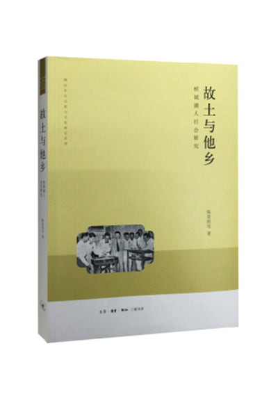 故土与他乡-槟城潮人社会研究