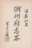 潮州府志略 - Abbreviated Records of Teochew Prefecture