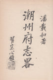 潮州府志略 (免費下載) - Abbreviated Records of Teochew Prefecture (free to download)