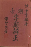 潮音字類辨正 -  Classification of Similar-Looking Chinese Characters by Teochew Pronunciation