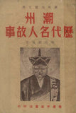 潮州民間文學：潮州歷代名人故事 (免費下載) - Tales of Historical Persons in Teochew (free to download)