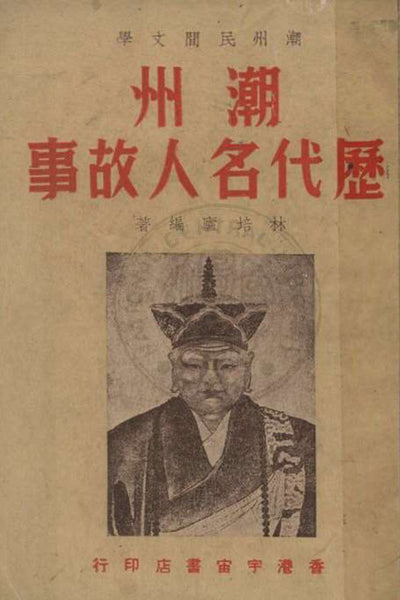 潮州民間文學：潮州歷代名人故事 - Tales of Historical Persons in Teochew