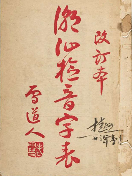 潮汕檢音字表 - Guide to Pronouncing Chinese Characters in Teochew