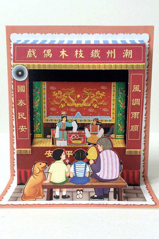 Scenes of Teochew - 3D Postcard: Paper-Puppet Show 潮汕立体明信片: 看纸影戏 - The Teochew Store 潮舖 - 1