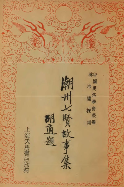 潮州七賢故事集 (免費下載) - Stories of the Seven Sages in Teochew (free to download)