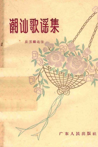 潮汕歌谣集 - Teochew Ballad Collection