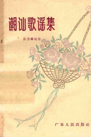 潮汕歌谣集 (免費下載)- Teochew Ballad Collection (free to download)