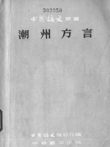 潮州方言 - Teochew Vernacular