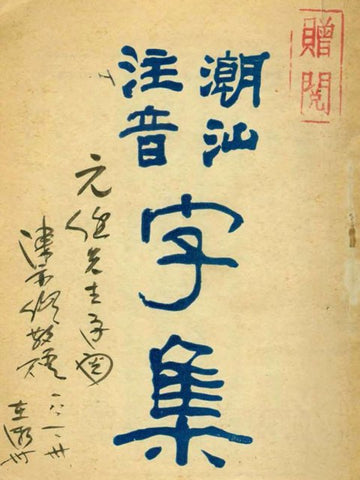 潮汕注音字集 - Pronunciation of Chinese Characters in Teochew using Zhuyin Fuhao Phonetic Symbols