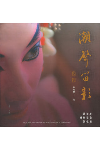 潮声留影：新加坡潮州戏曲回忆簿 (精装) Pictorial History of Teochew Opera in Singapore (hardcover)