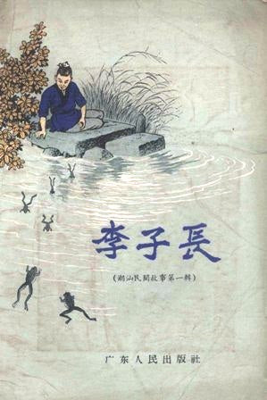 李子長 - 潮汕民間故事 (免費下載)-  Li Ze Ciang (Teochew Folk Stories) (free to download)