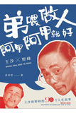 弟喂做人阿甲阿甲就好: 王沙和野峰的90個人生故事 (精装) 90 Stories of Wang Sha and Ye Feng