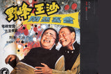 弟喂做人阿甲阿甲就好: 王沙和野峰的90個人生故事 (精装) 90 Stories of Wang Sha and Ye Feng