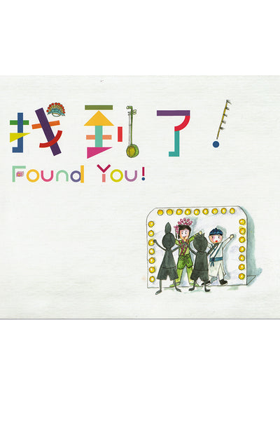 Found You! 找到了！