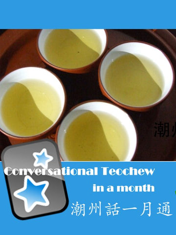 Conversational Teochew In A Month - Anki Flashcards (with audio & English & Chinese text)