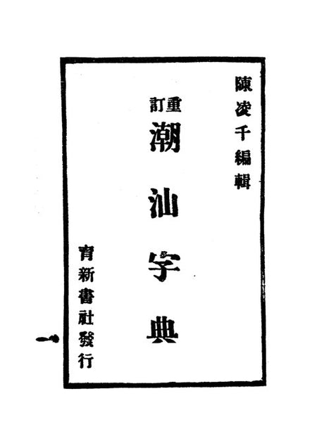 潮汕字典 (重訂)- Teo-swa Dictionary Revised Edition