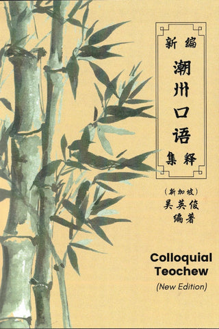 Colloquial Teochew (New Edition) 新编潮州口语集释