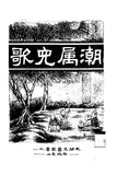 潮屬兒歌 (免費下載)- Nursery Songs of Teochew (free to download)