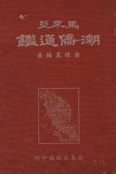 馬來亞潮僑通鑑 - The Teo-chews in Malaya