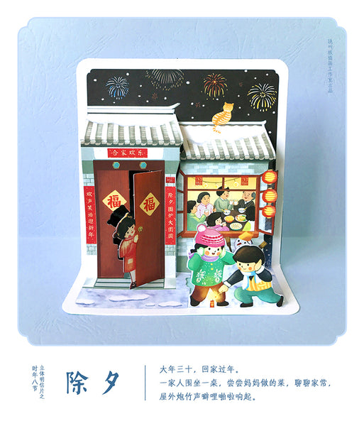 8 Festivals of a Year 3D-Postcards:  Chinese New Year's Eve 时年八节立体明信片: 除夕