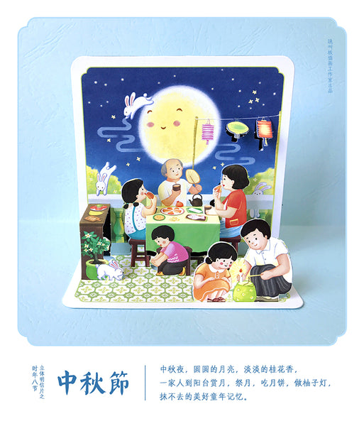 8 Festivals of a Year 3D-Postcards:  Mid-Autumn Festival 时年八节立体明信片: 中秋