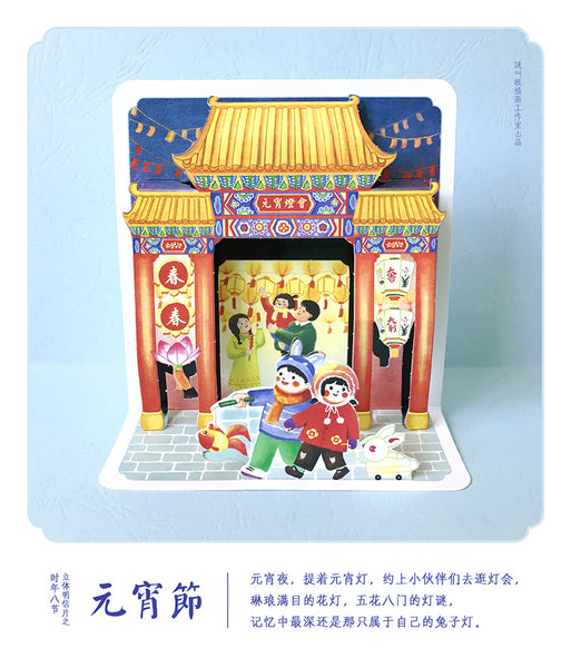 8 Festivals of a Year 3D-Postcards: Lantern Festival Night 时年八节立体明信片: 元宵