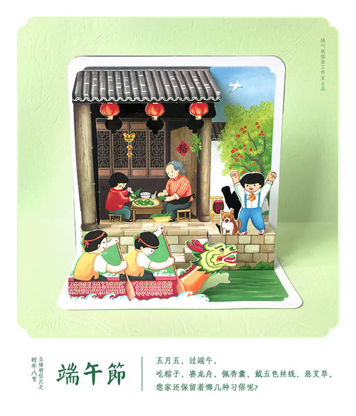 8 Festivals of a Year 3D-Postcards: Dragon Boat Festival  时年八节立体明信片: 端午